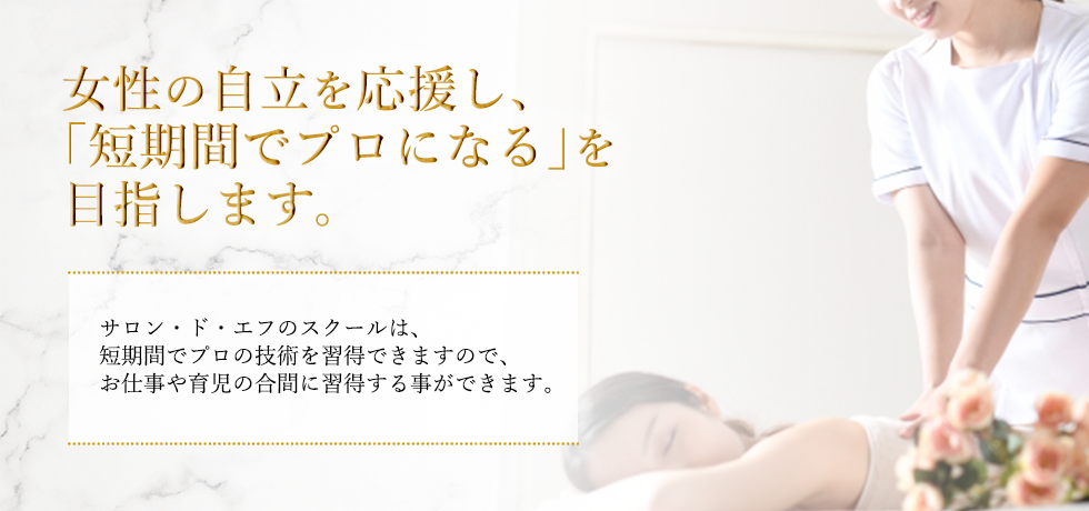 女性の自立を応援し、短時間でプロになるを目指します。